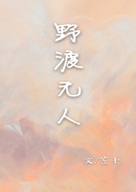 野渡无人舟自横的横是什么意思